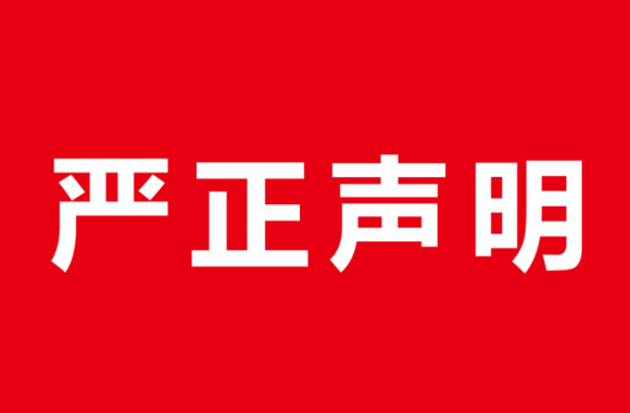 山东兆通网络科技有限公司严正声明