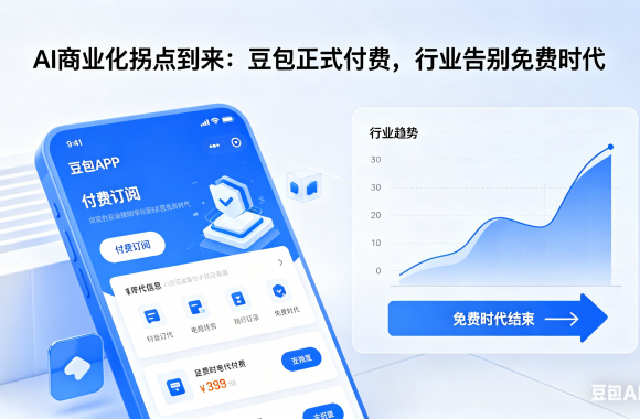AI商业化拐点到来：豆包正式付费，行业告别免费时代