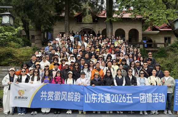 共赏徽风皖韵，凝聚团队精魂——山东兆通2026年度五一团建活动圆满收官