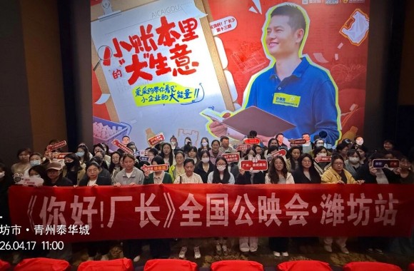 厂长小账本里的大生意，爱采购《你好！厂长》公映会在潍坊举行