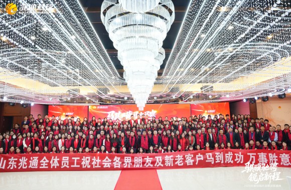 “骐骥驰骋·锐启新程”山东兆通2025年度总结大会暨颁奖盛典顺利召开
