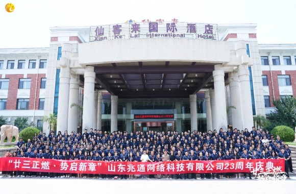 廿三正燃·势启新章——山东兆通成立23周年庆典今日隆重举行