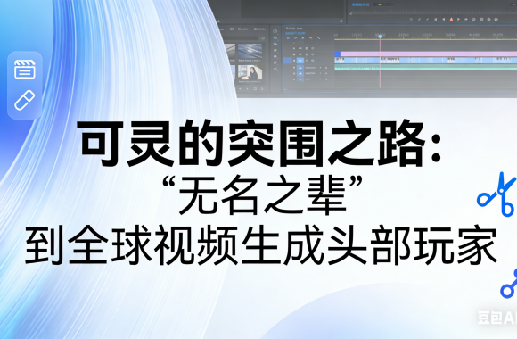 可灵的突围之路：“无名之辈“到全球视频生成头部玩家